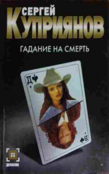 Книга Куприянов С. Гадание на смерть, 11-14971, Баград.рф